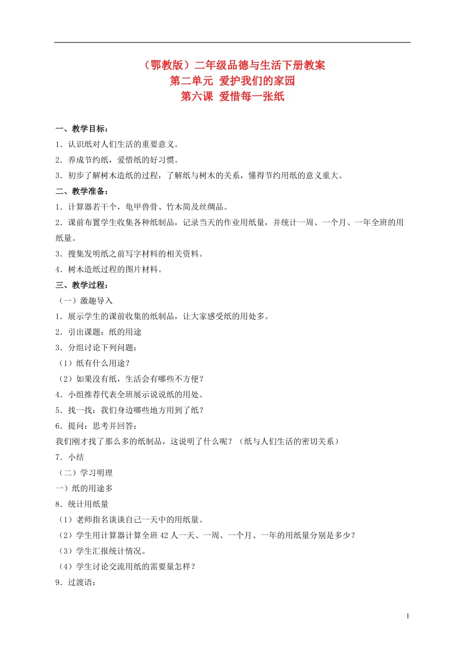 二年级品德与生活下册 爱惜每一张纸 2教案 鄂教版.doc_第1页