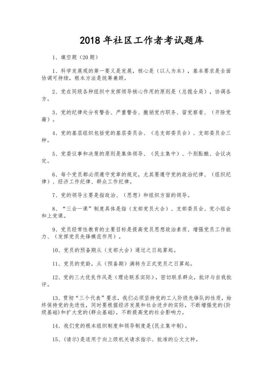 2018年社区工作者考试题库精品_第1页