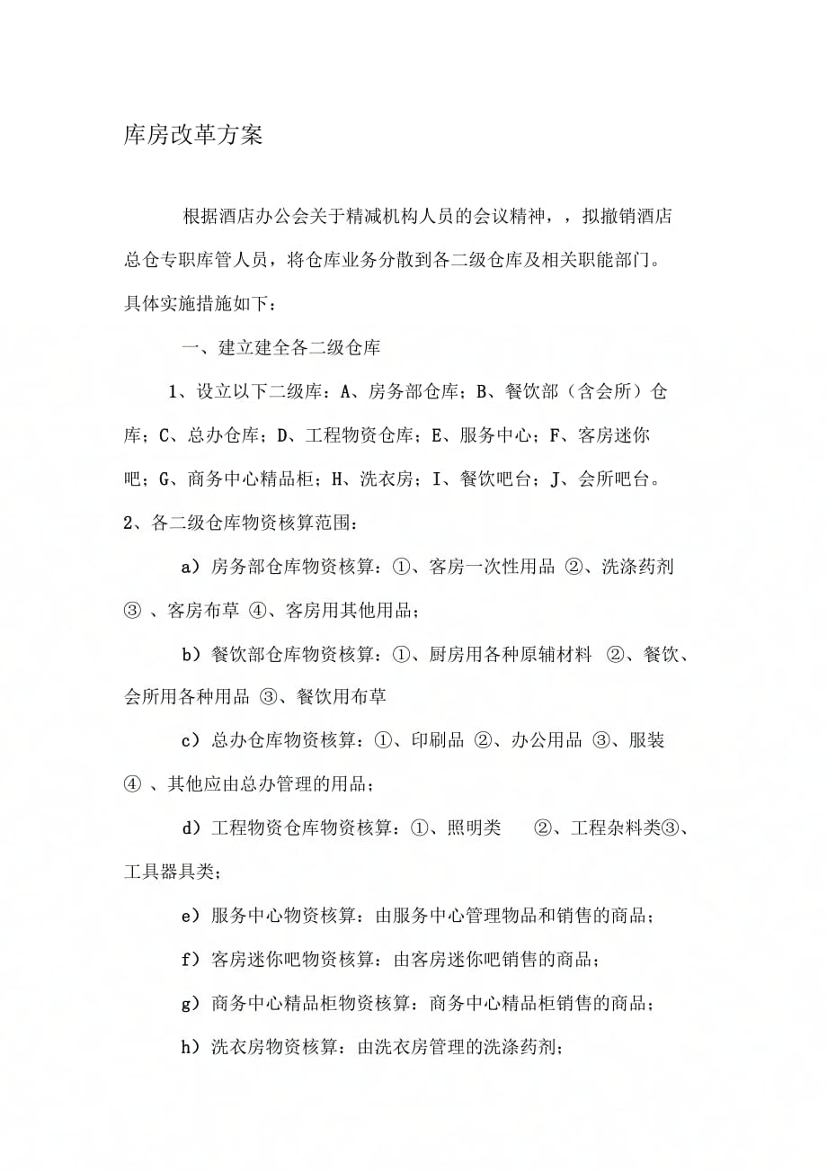 库房改革方案_第1页