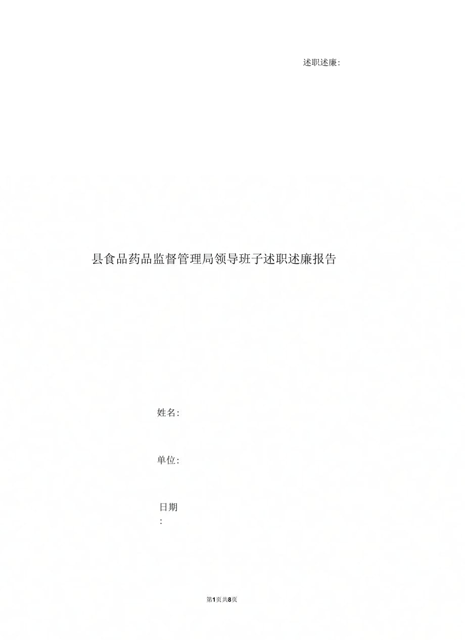 县食品药品监督管理局领导班子述职述廉报告;.doc_第1页