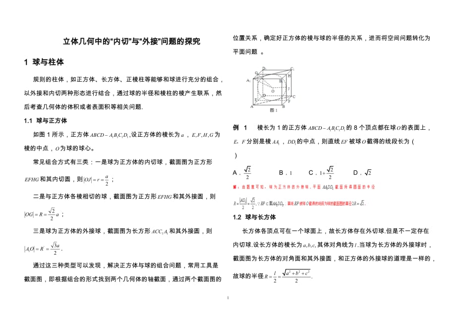 立体几何中的“内切”与“外接”问题的探究及解析_第1页