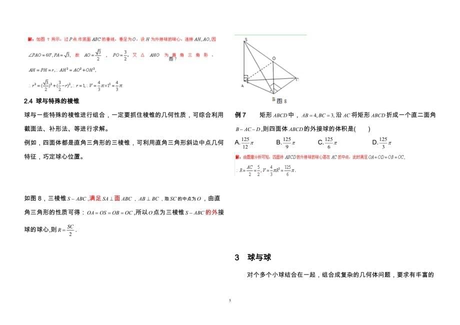 立体几何中的“内切”与“外接”问题的探究及解析_第5页