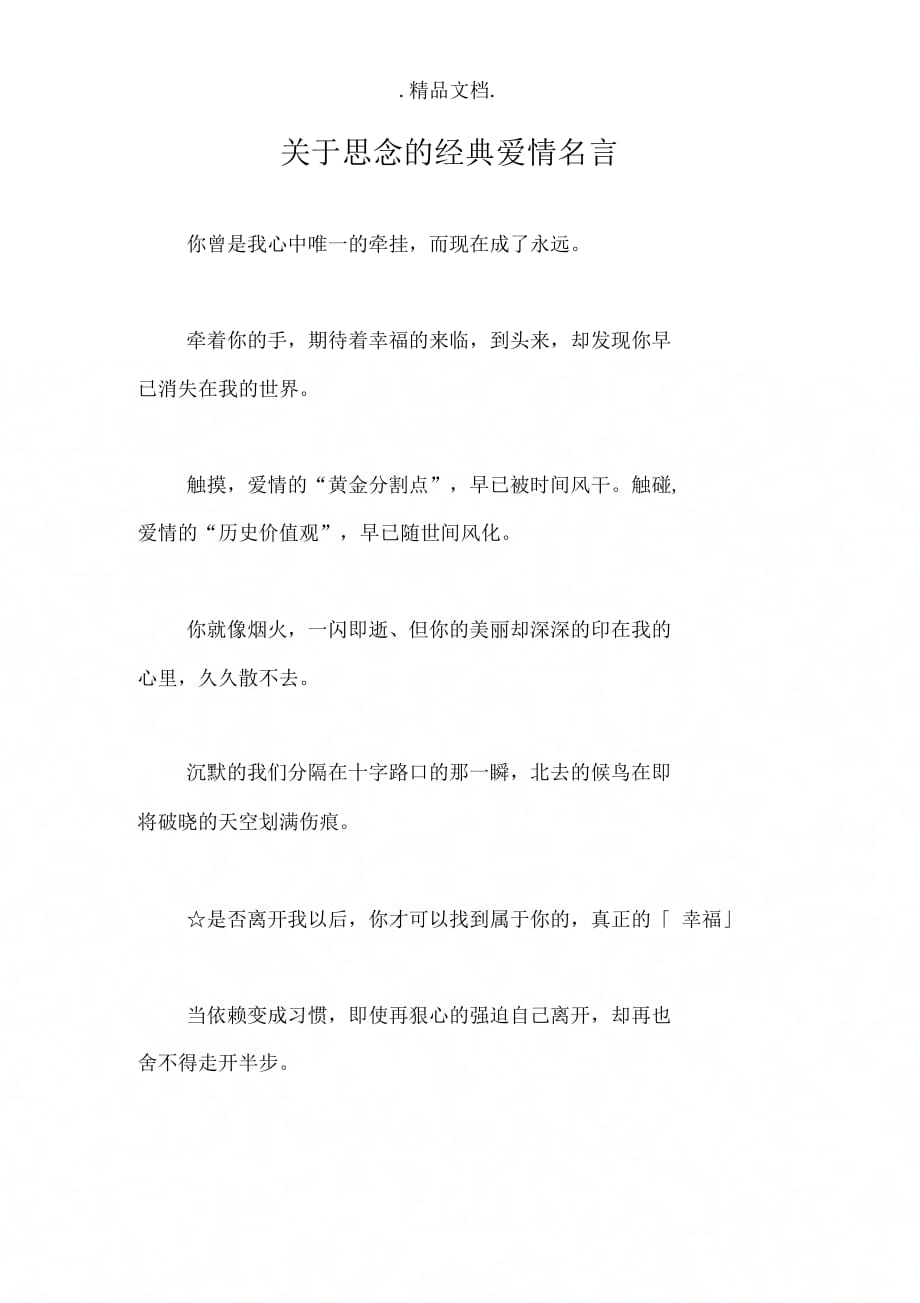 关于思念的经典爱情名言_第1页