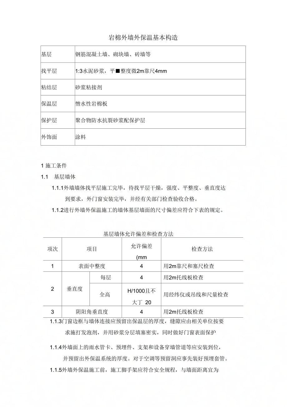 外墙保温岩棉施工方案(1)上课讲义_第3页