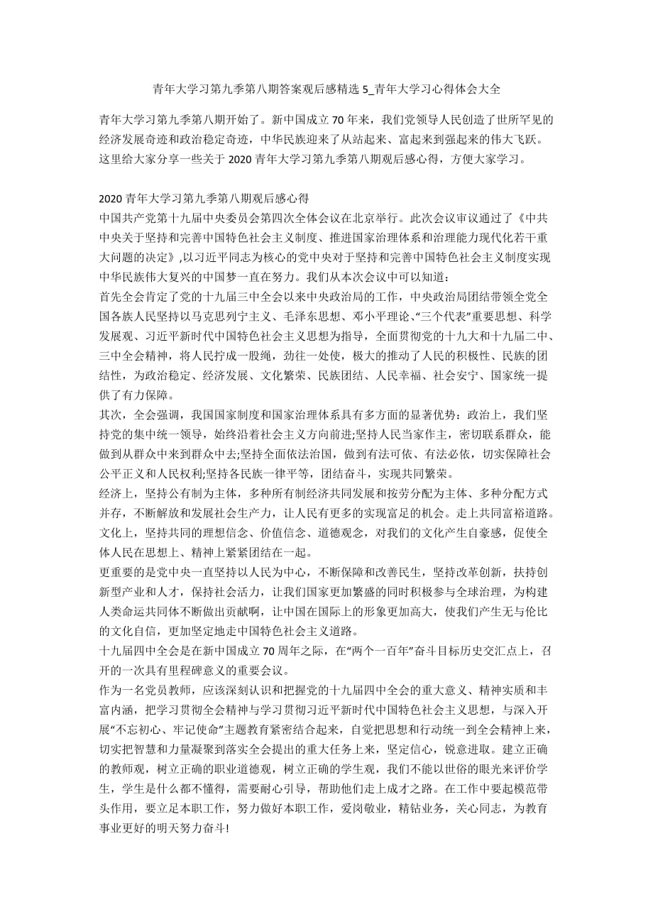 青年大学习第九季第八期答案观后感精选5_青年大学习心得体会大全_第1页