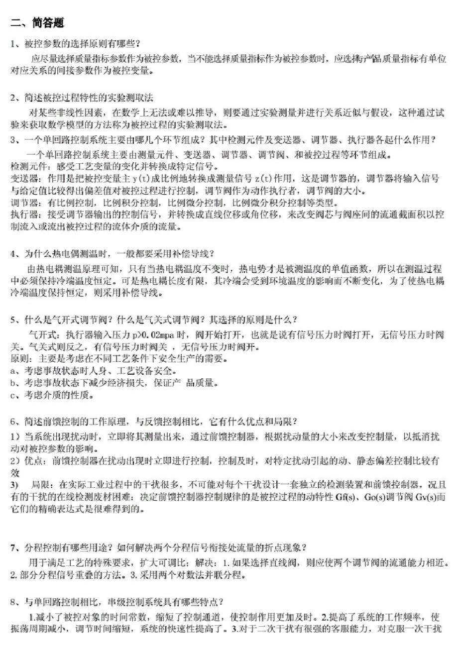 过程控制系统与仪表复习资料_第2页