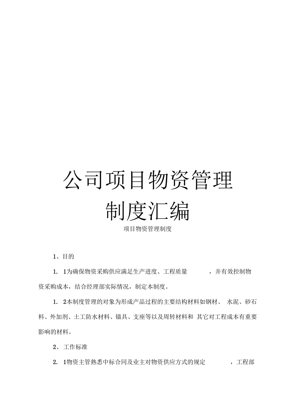 公司项目物资管理制度汇编_第1页