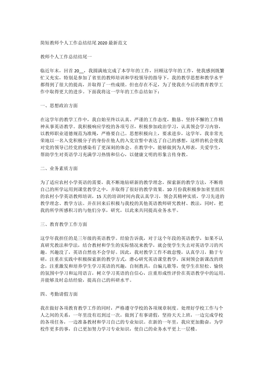 简短教师个人工作总结结尾2020最新范文_第1页