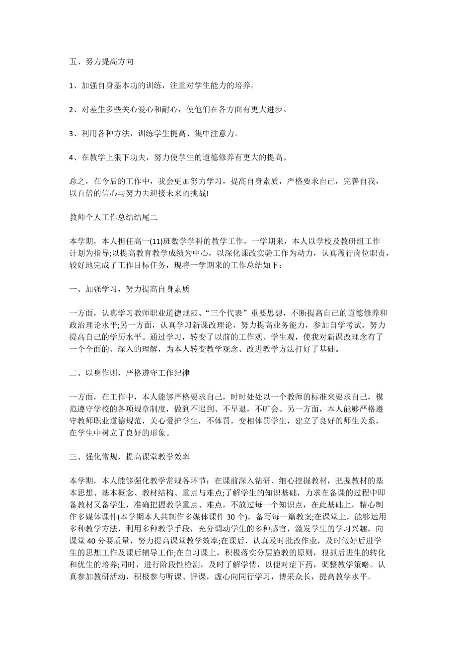 简短教师个人工作总结结尾2020最新范文_第2页