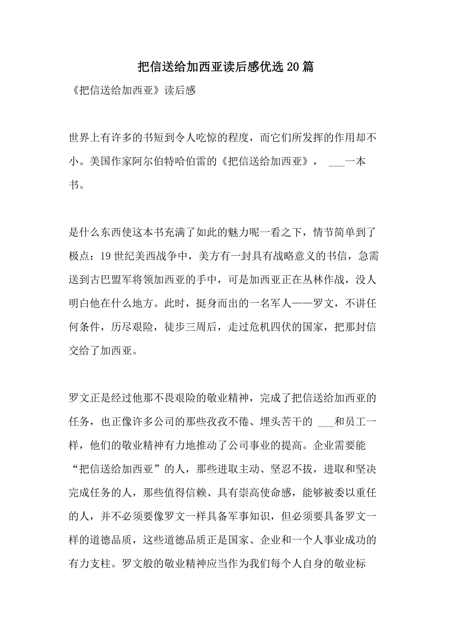 把信送给加西亚读后感优选20篇_第1页