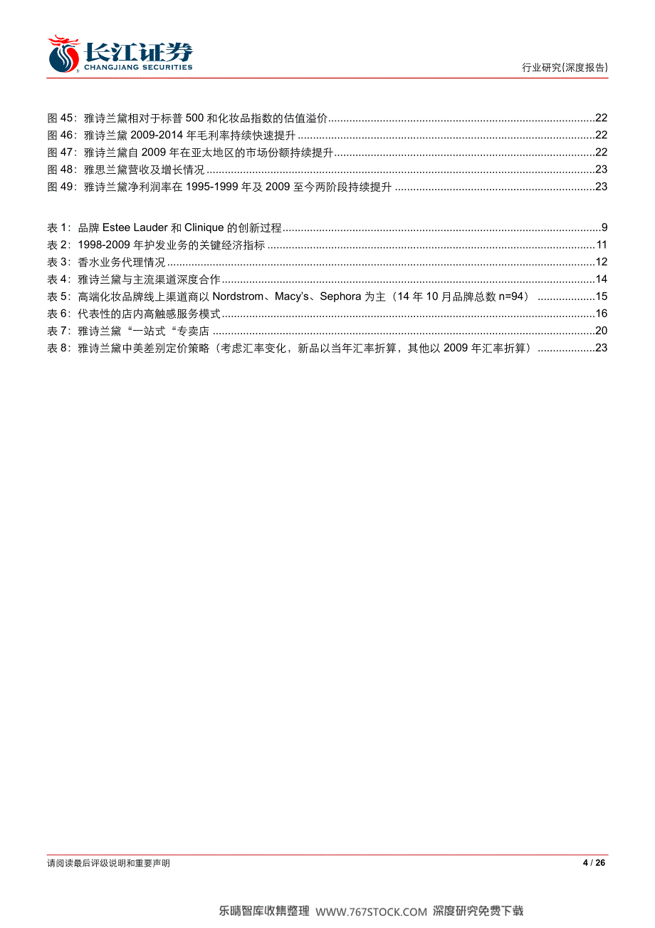 化妆品专题-雅诗兰黛：深耕高端严控渠道_第4页