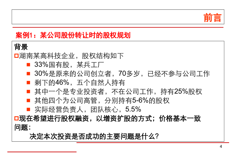 01股权规划与公司治理(140712-13北大济南)精编版_第4页