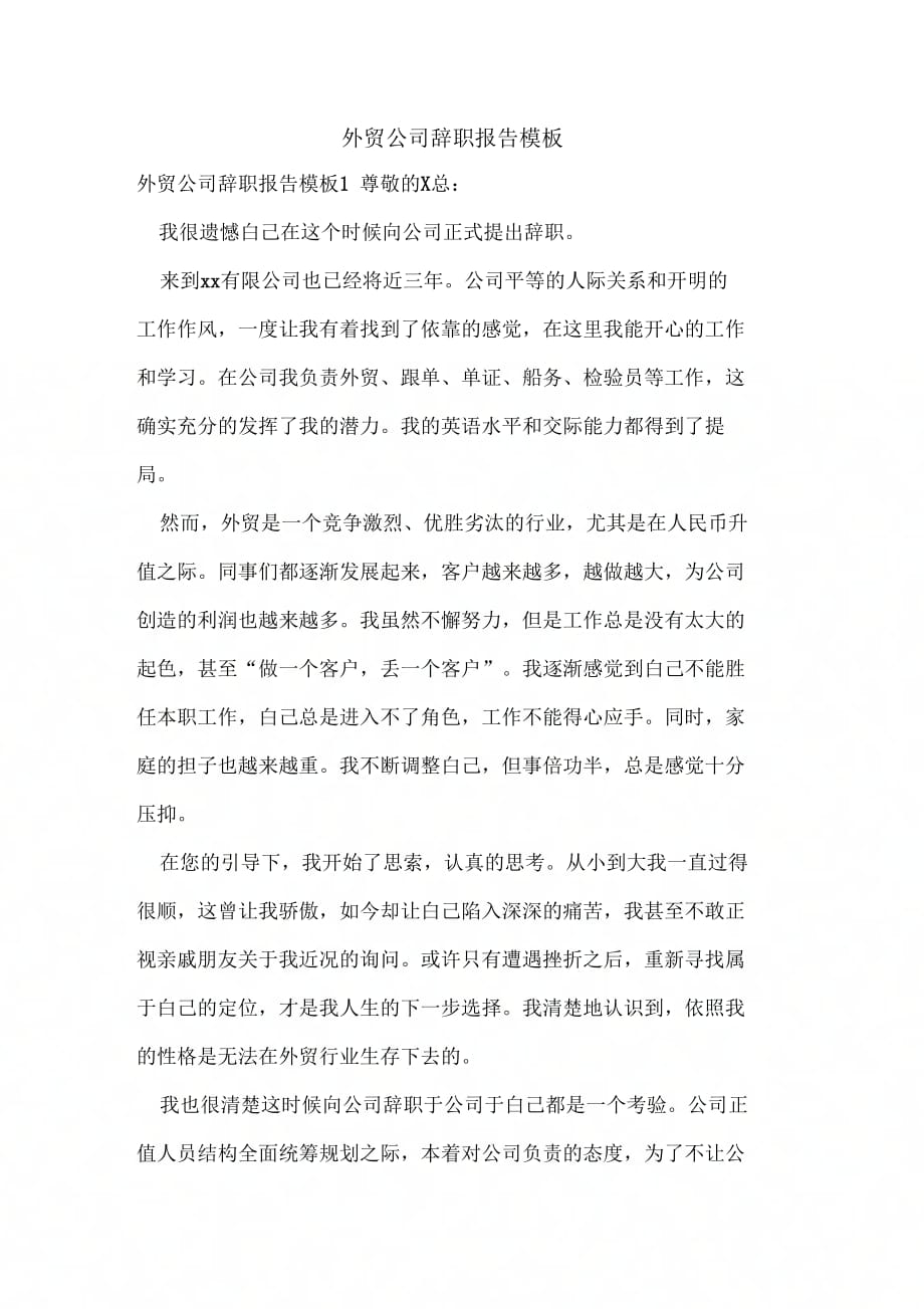 外贸公司辞职报告模板_第1页