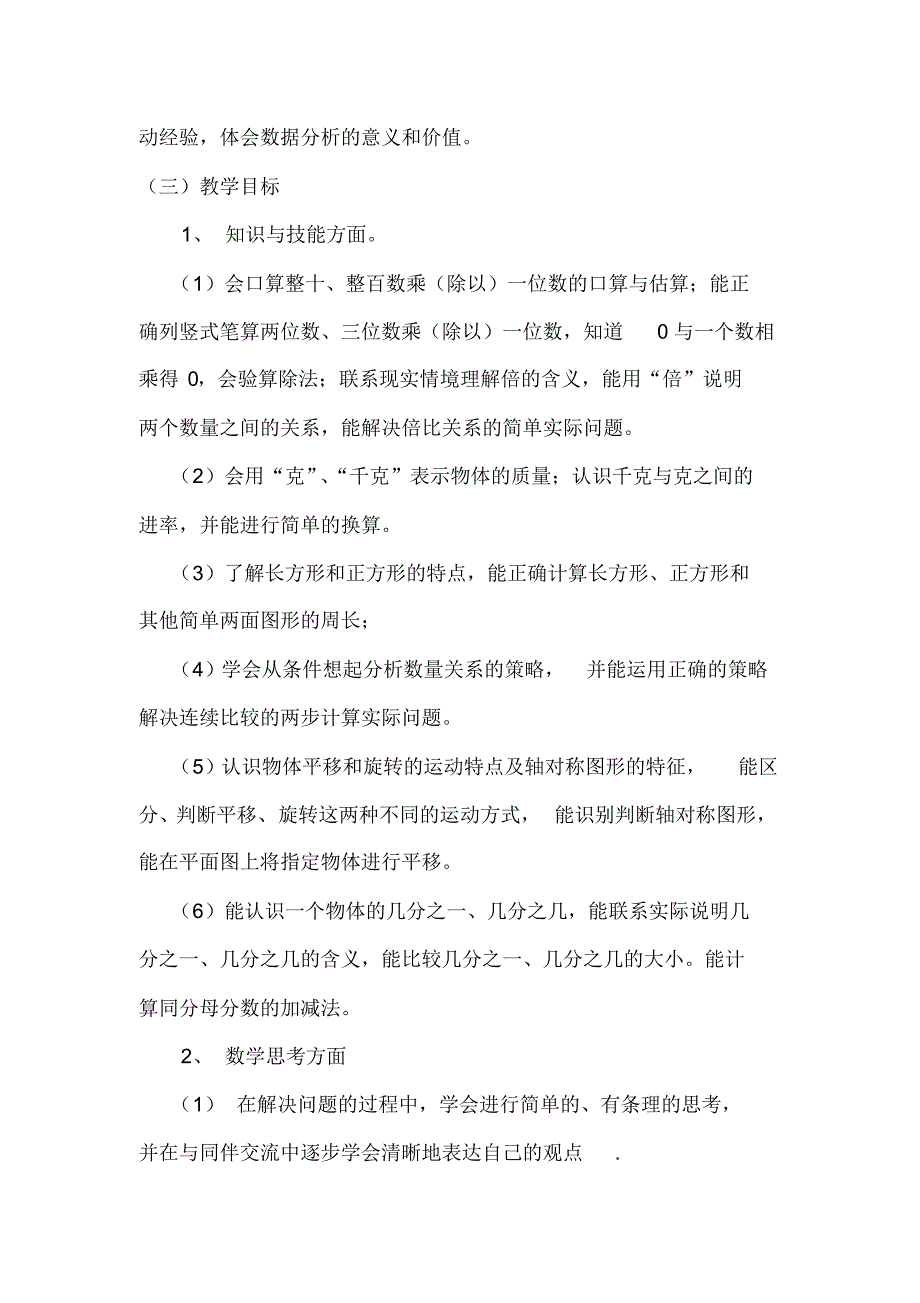 苏教版三年级数学上册教育教学工作计划_第2页