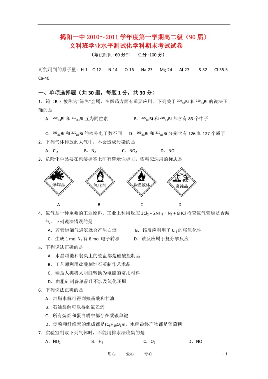 广东省揭阳一中10-11学年高一化学上学期期末学业水平考试 文【会员独享】新人教版.doc_第1页