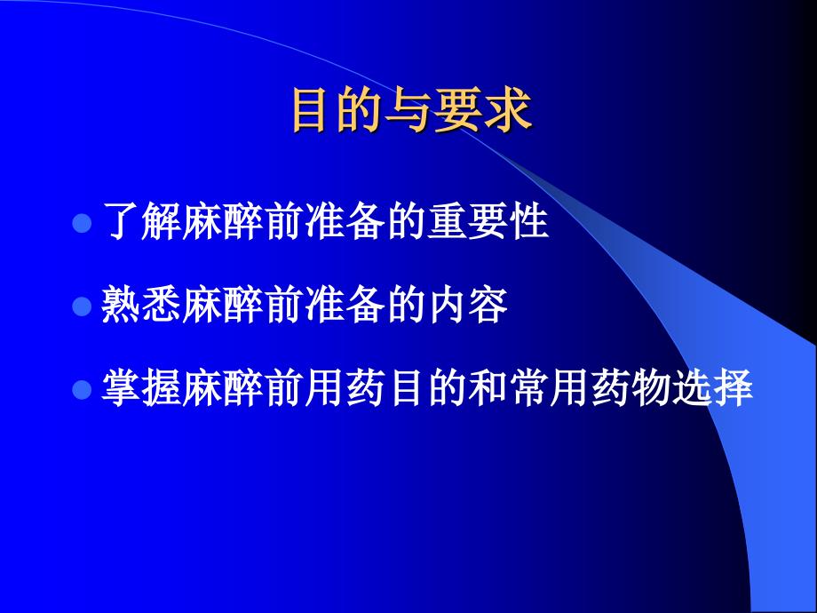 {精品}麻醉前准备与麻醉前用药_第2页