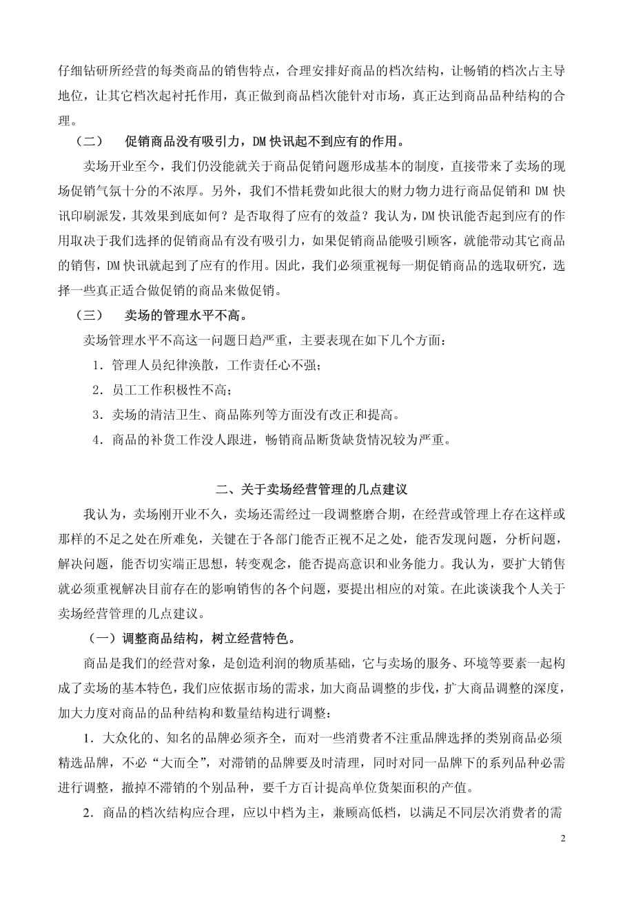 关于对卖场经营管理的建议的报告_第2页