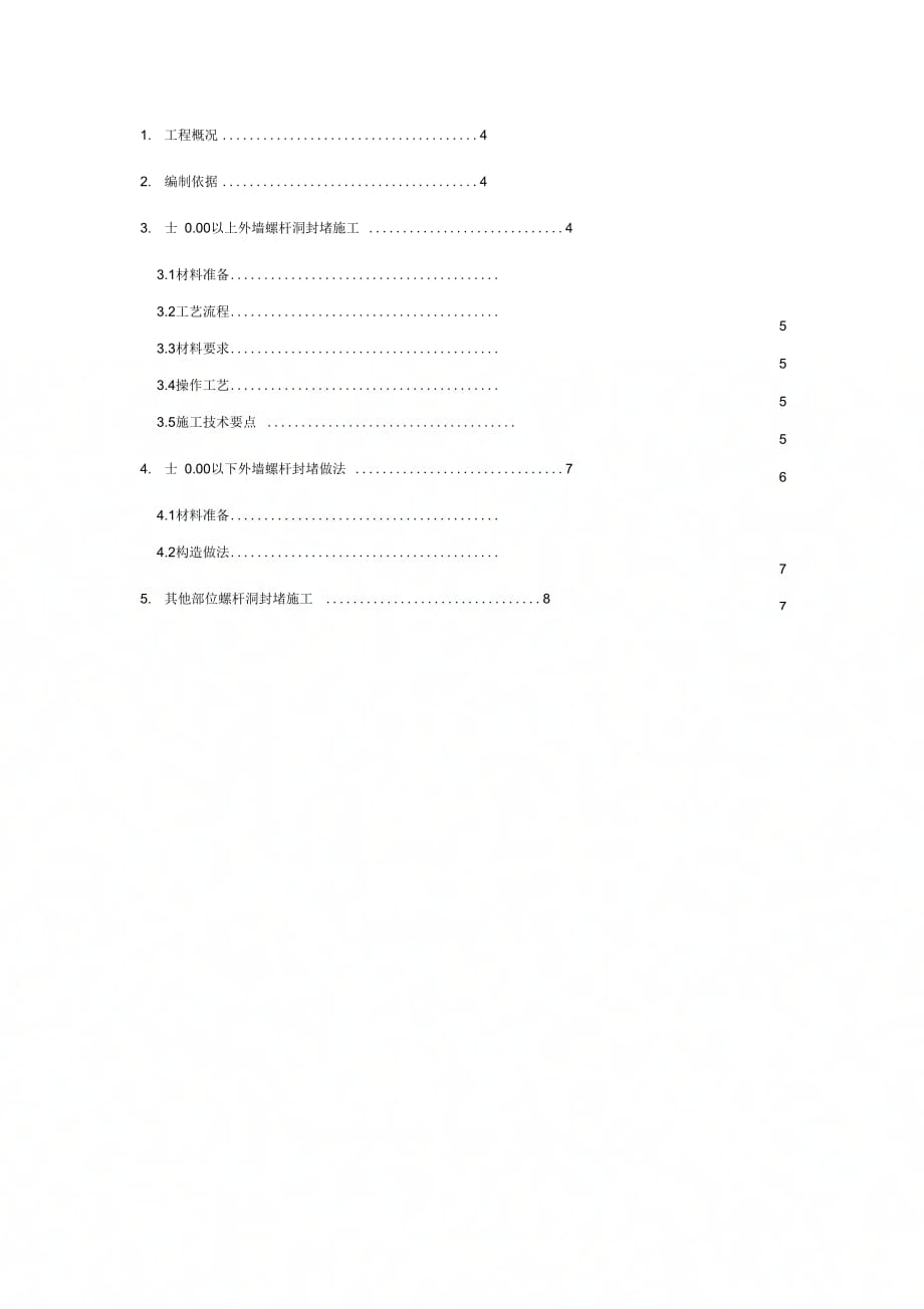 外墙装饰装饰螺杆封堵施工组织设计_第3页