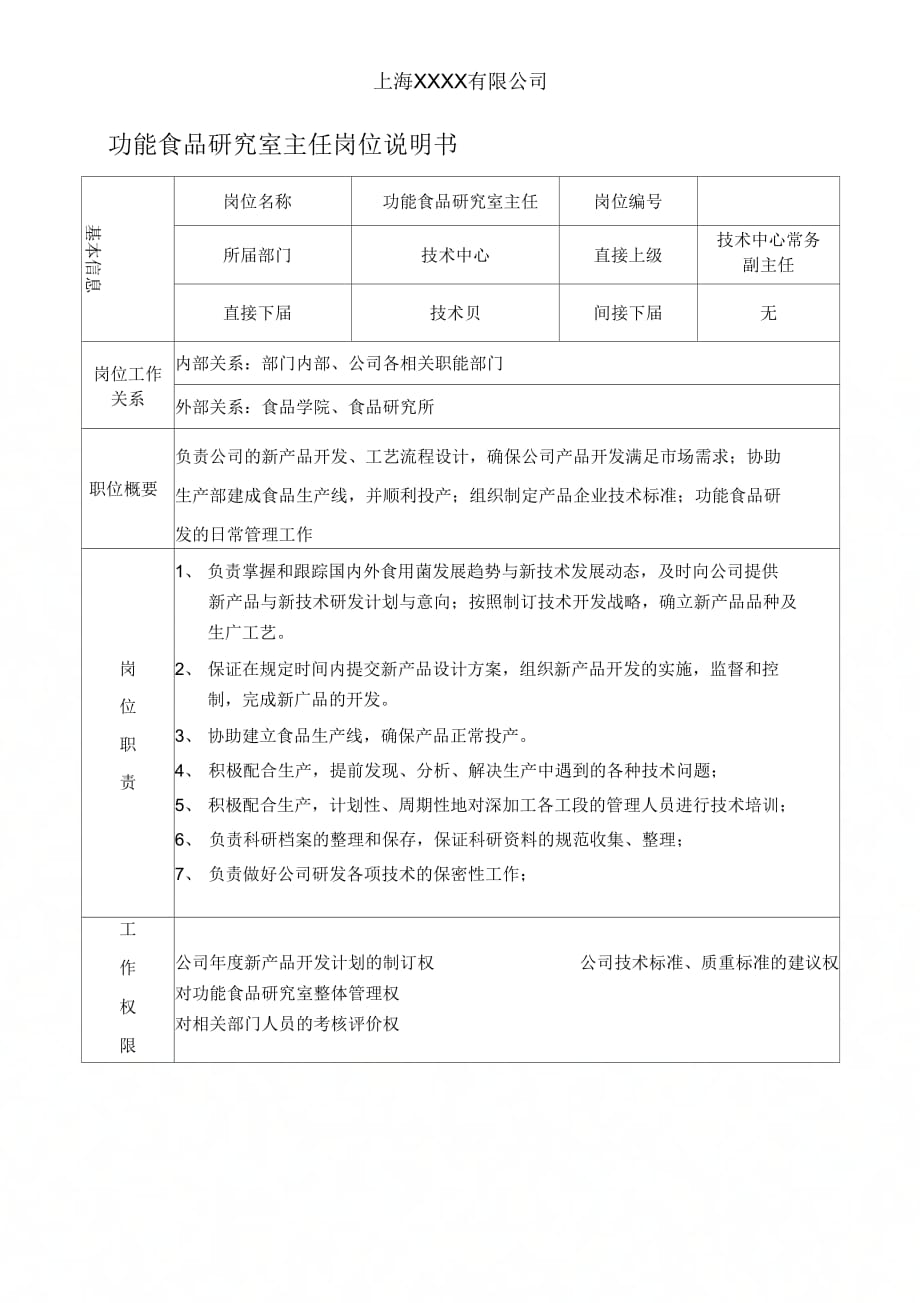 功能食品研究室主任岗位说明书_第1页