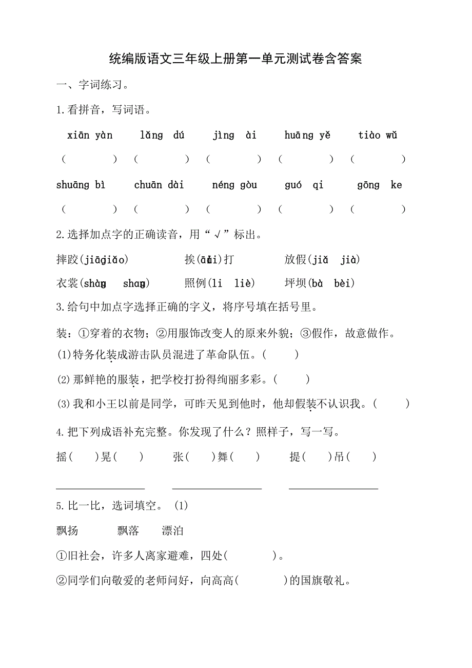 统编版小学语文三年级上册第一单元测试卷（含答案）_第1页