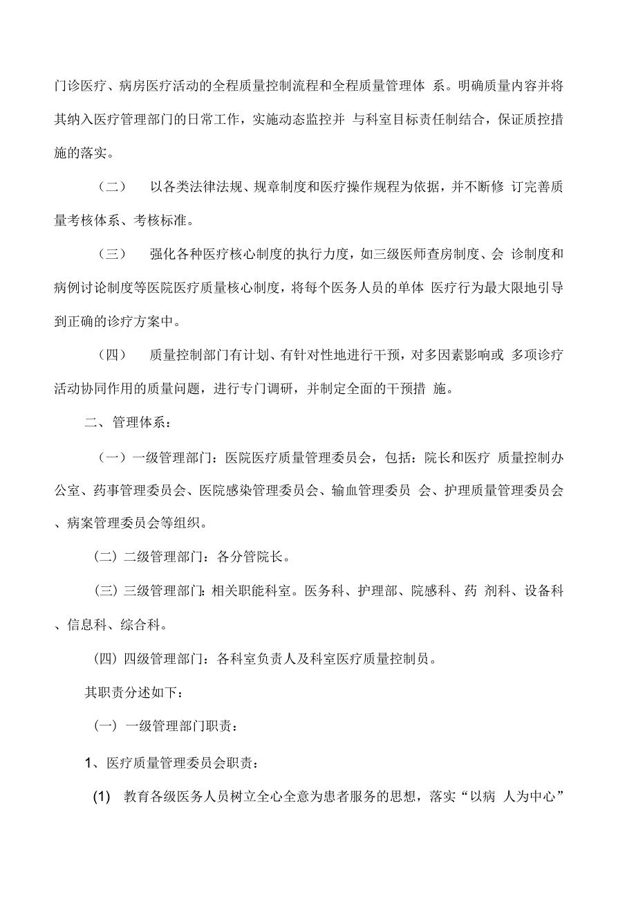 医疗质量管理和持续改进措施质量控制方案_第2页