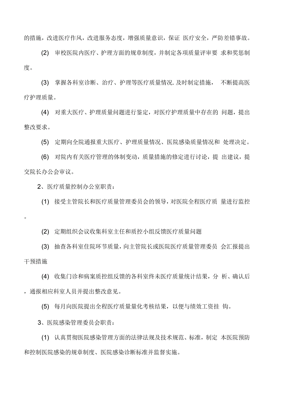 医疗质量管理和持续改进措施质量控制方案_第3页