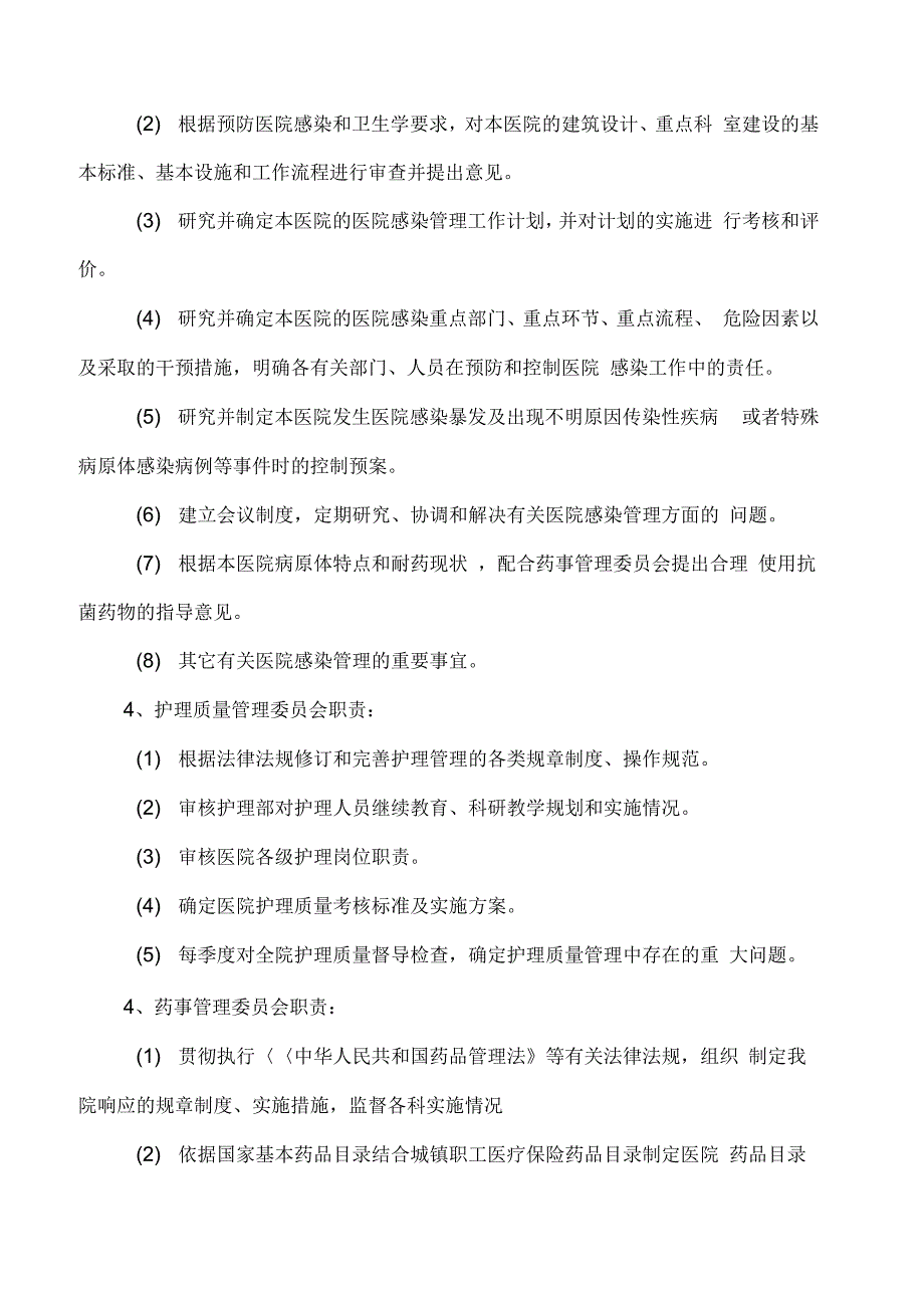 医疗质量管理和持续改进措施质量控制方案_第4页