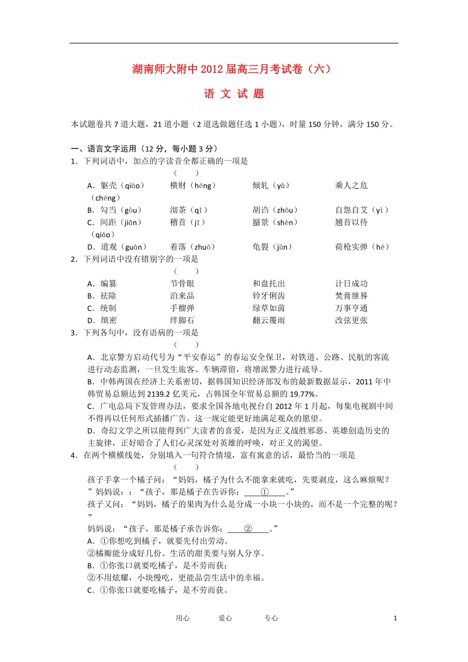 湖南省师大附中2012届高三语文第六次月考试题试题新人教版【会员独享】.doc_第1页