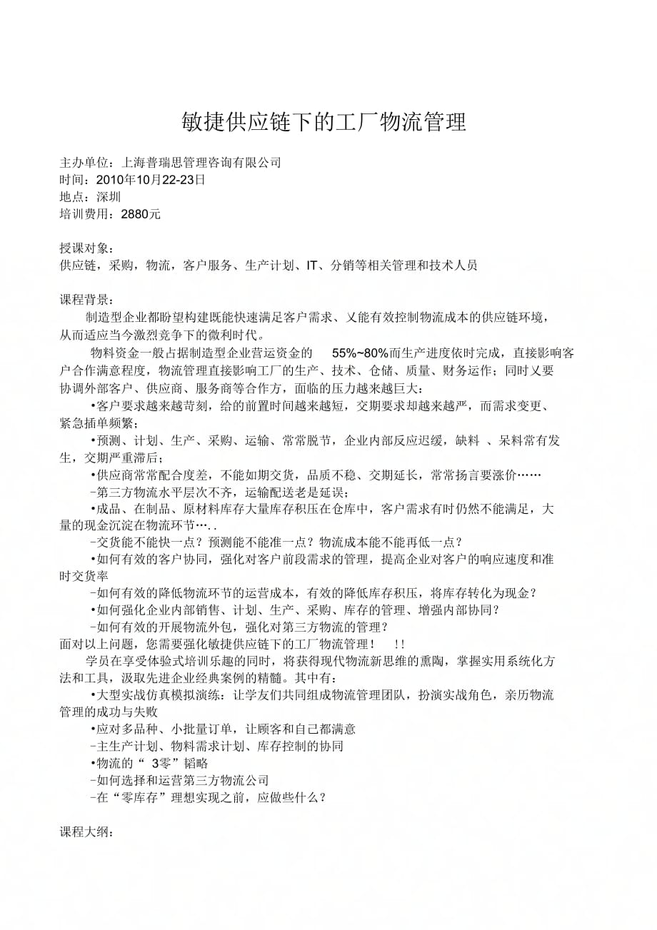 敏捷供应链下的工厂物流管理--深圳--王辉_第1页