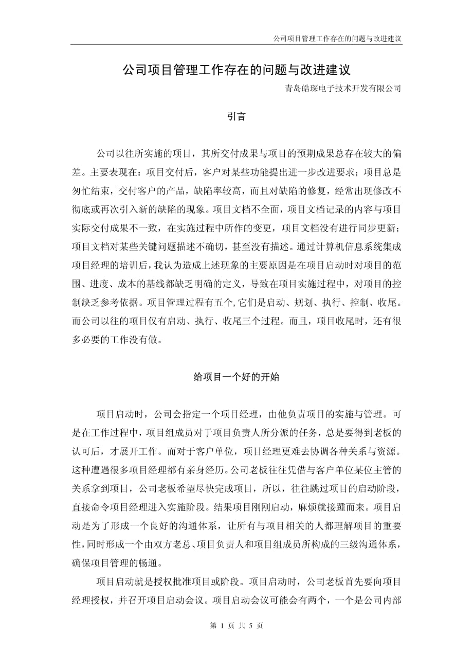 公司项目管理工作存在的问题与改进建议_第1页