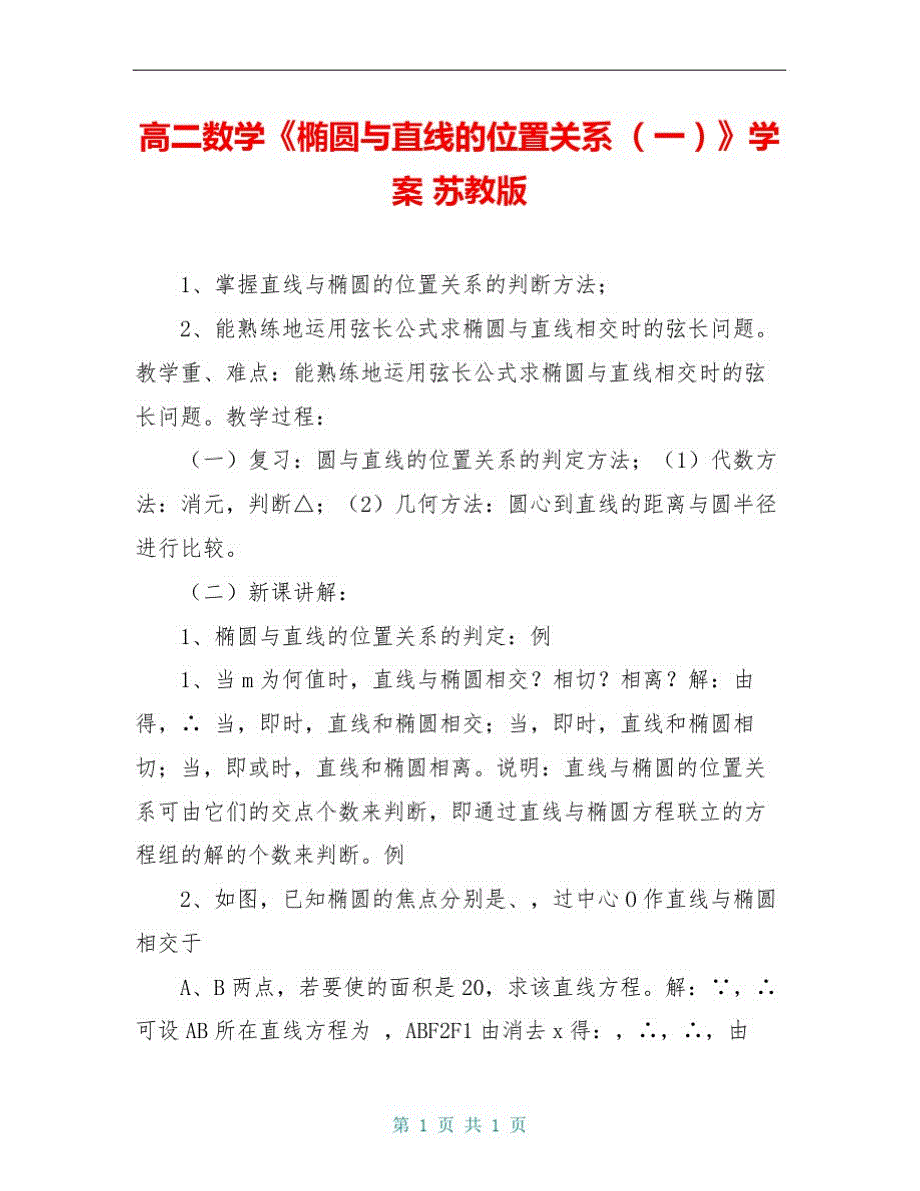 高二数学《椭圆与直线的位置关系(一)》学案苏教版_第1页