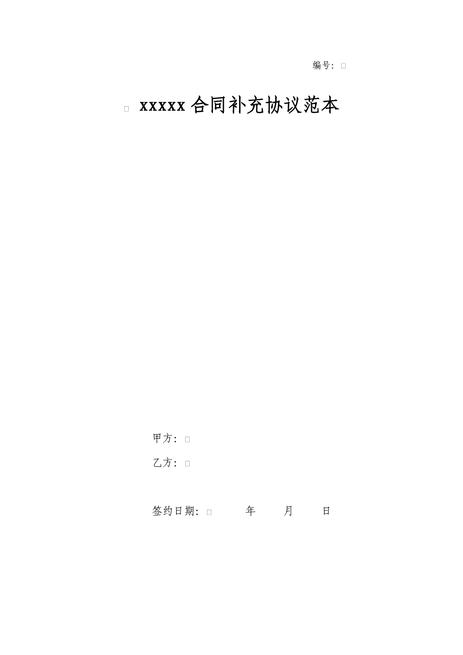 {精品}建设工程合同补充协议范本(模板)_第1页