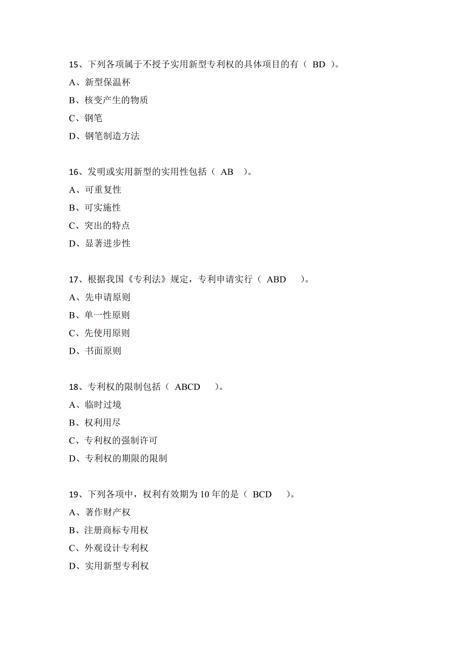 2018年知识产权知识竞赛多选题题库精品_第4页