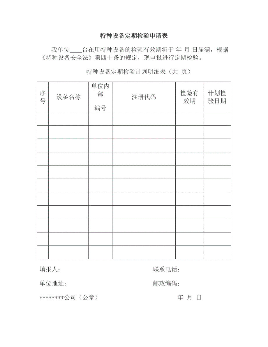 {精品}最新特种设备管理台账表格_第2页