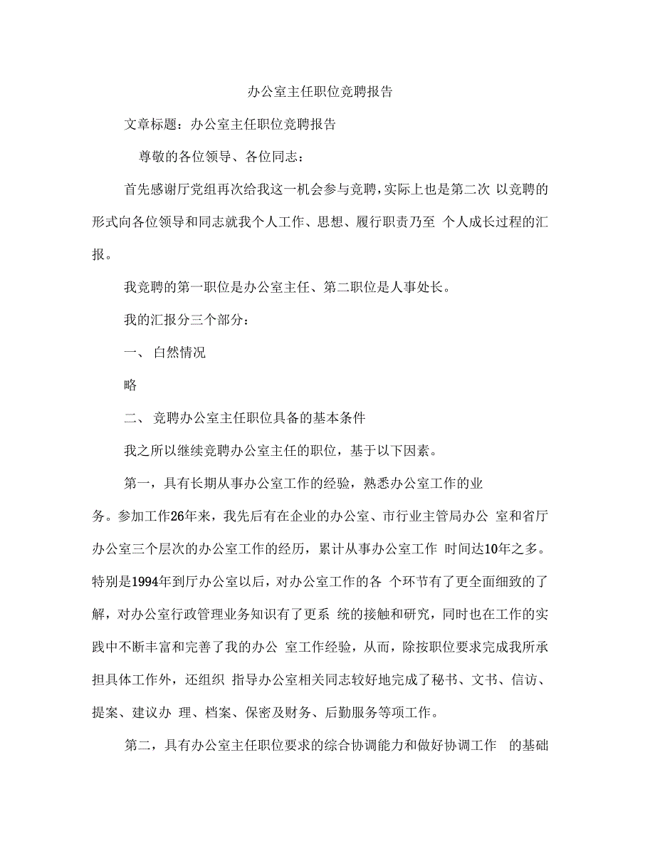 办公室主任职位竞聘报告(多篇范文)_第1页