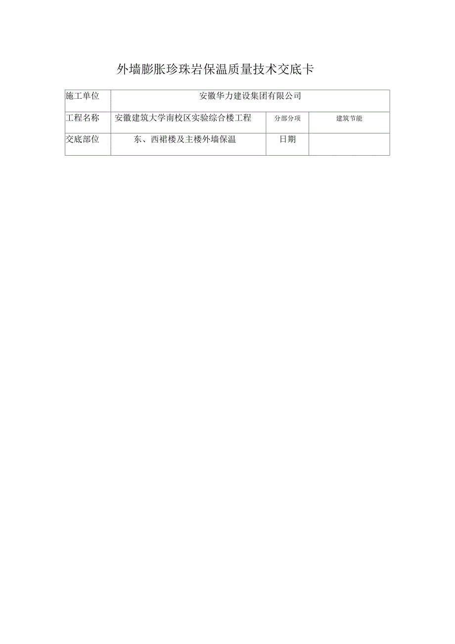 外墙膨胀珍珠岩保温质量技术交底卡资料_第1页