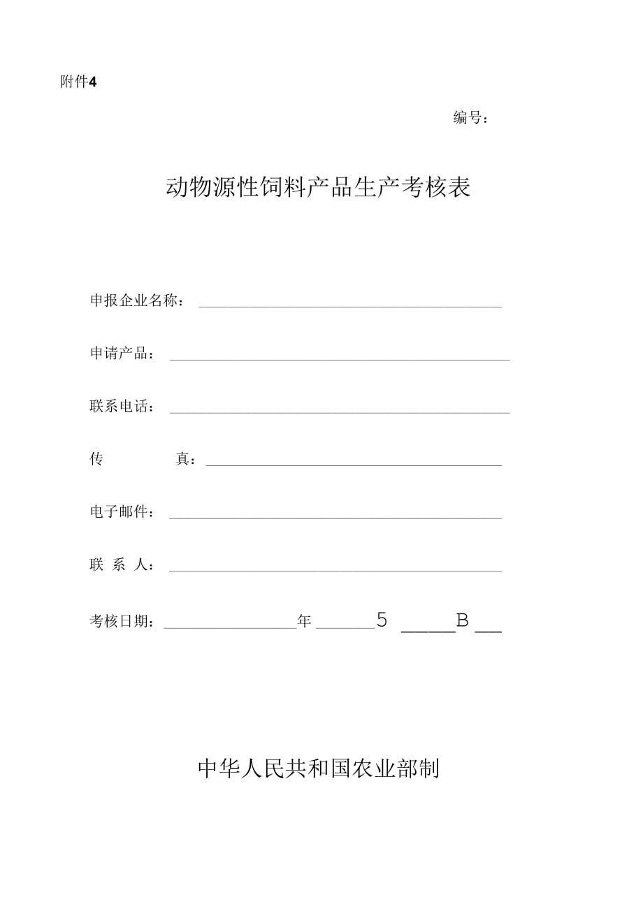 动物源性饲料生产企业现场考核汇总表._第1页