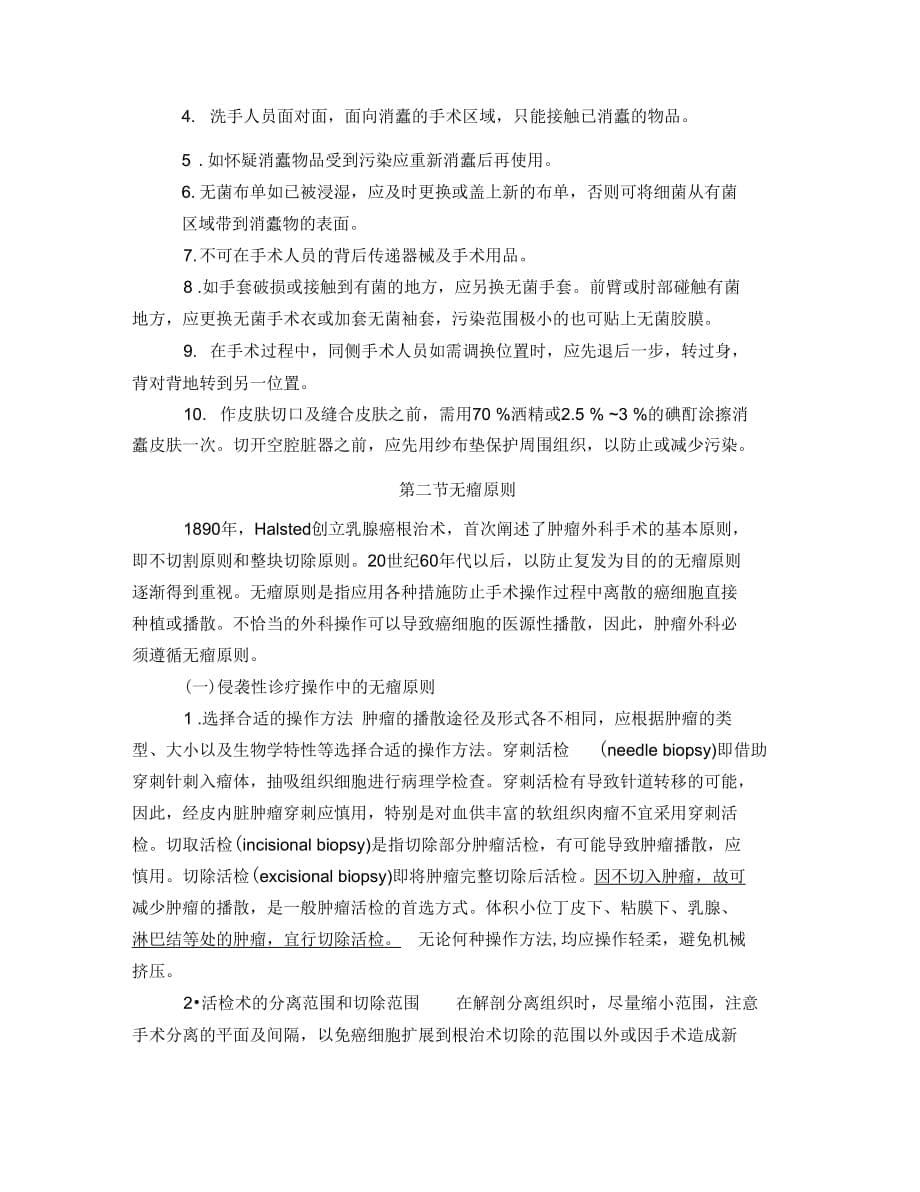 外科手术操作的基本原则及技术操作要求学习资料_第5页