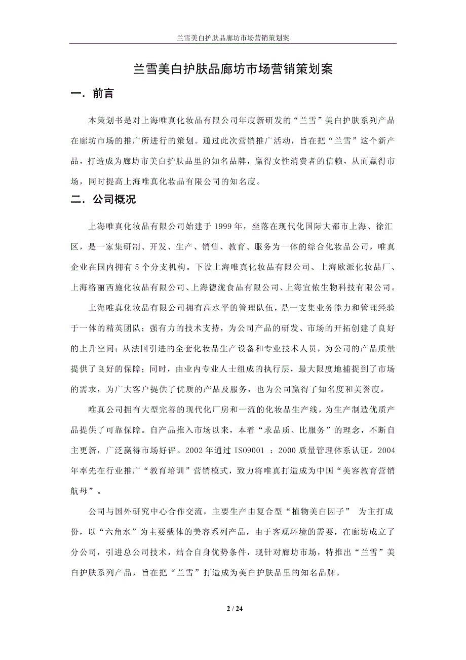 兰雪美白护肤品廊坊市场营销策划案_第2页