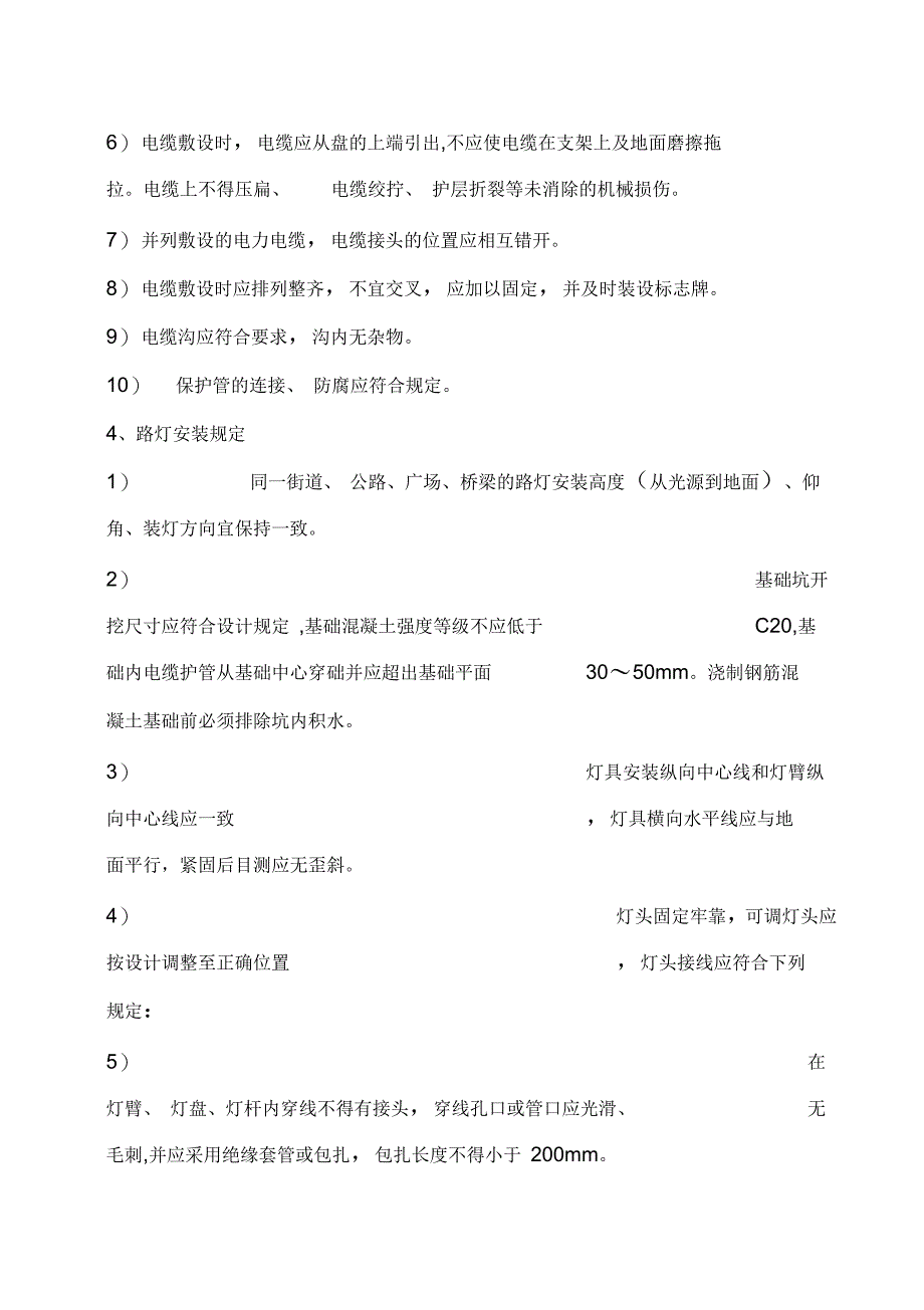 多个路灯施工方案路灯施工工艺路灯施工措施_第4页