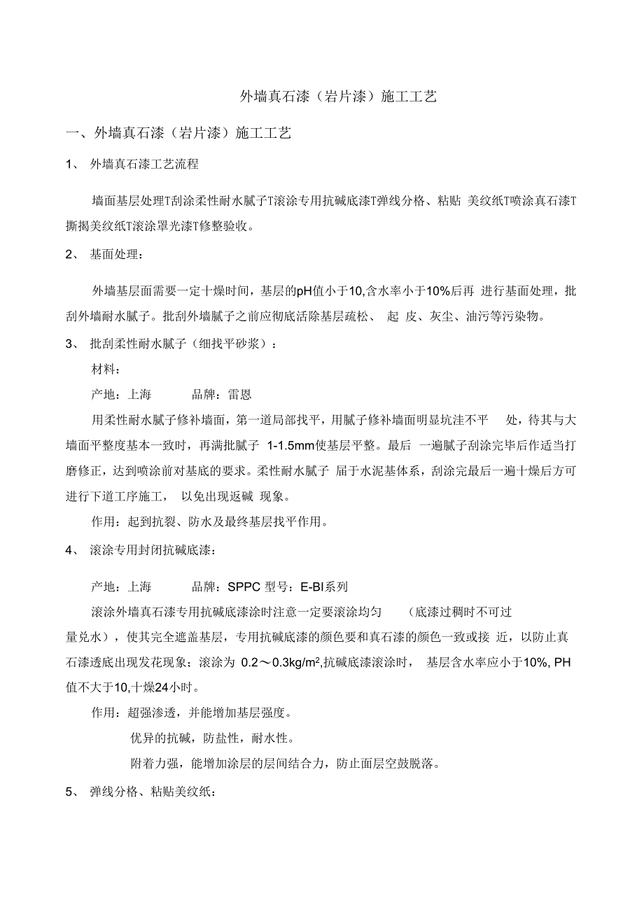 外墙真石漆(岩片漆)施工工艺教学教材_第1页