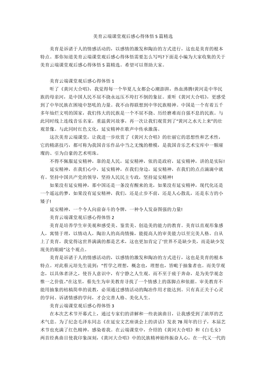 美育云端课堂观后感心得体悟5篇精选_第1页