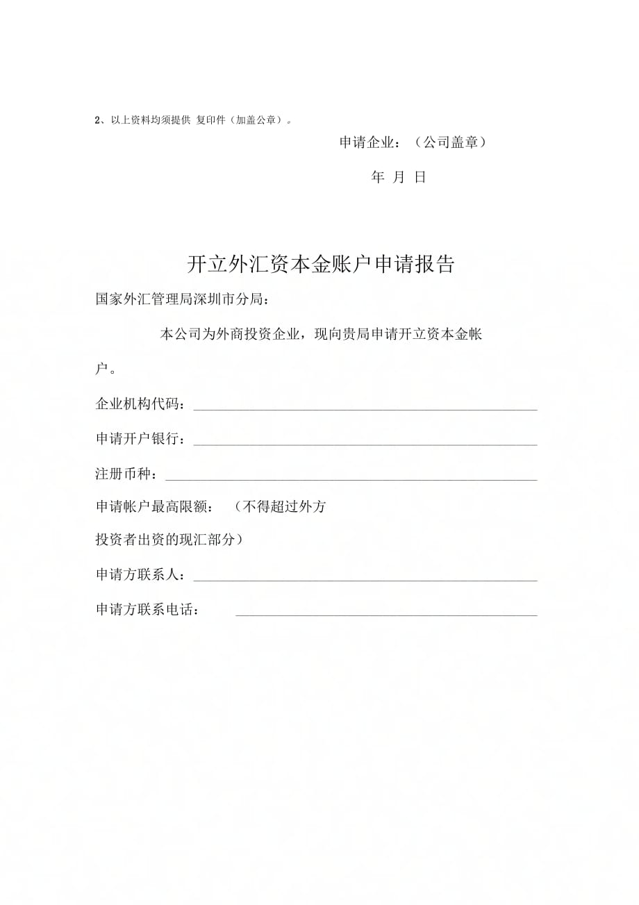 外商投资企业外汇登记申请表(新设类)-国家外汇管理局深圳分局_第4页