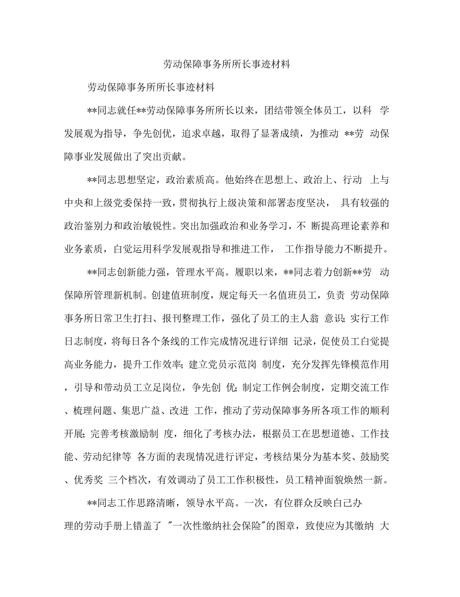 劳动保障事务所所长事迹材料(多篇范文)_第1页