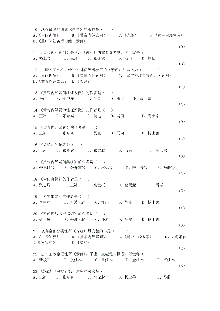 《内经选读》习题库及标准答案精品_第2页