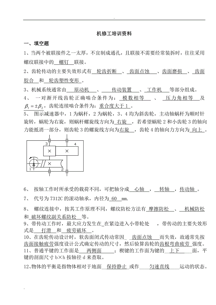 机械基础知识综合试题[题库]精品_第1页