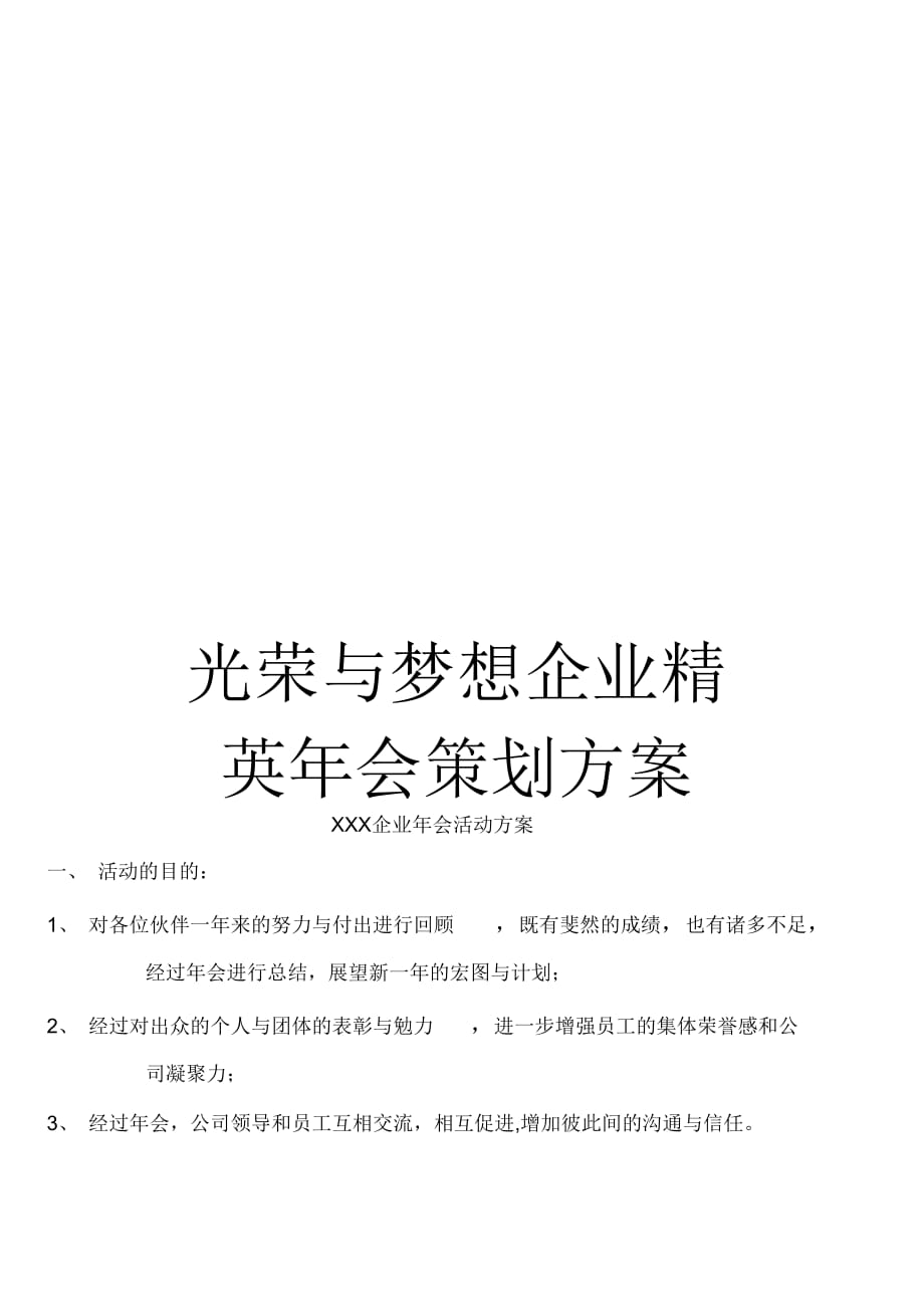 光荣与梦想企业精英年会策划方案_第1页