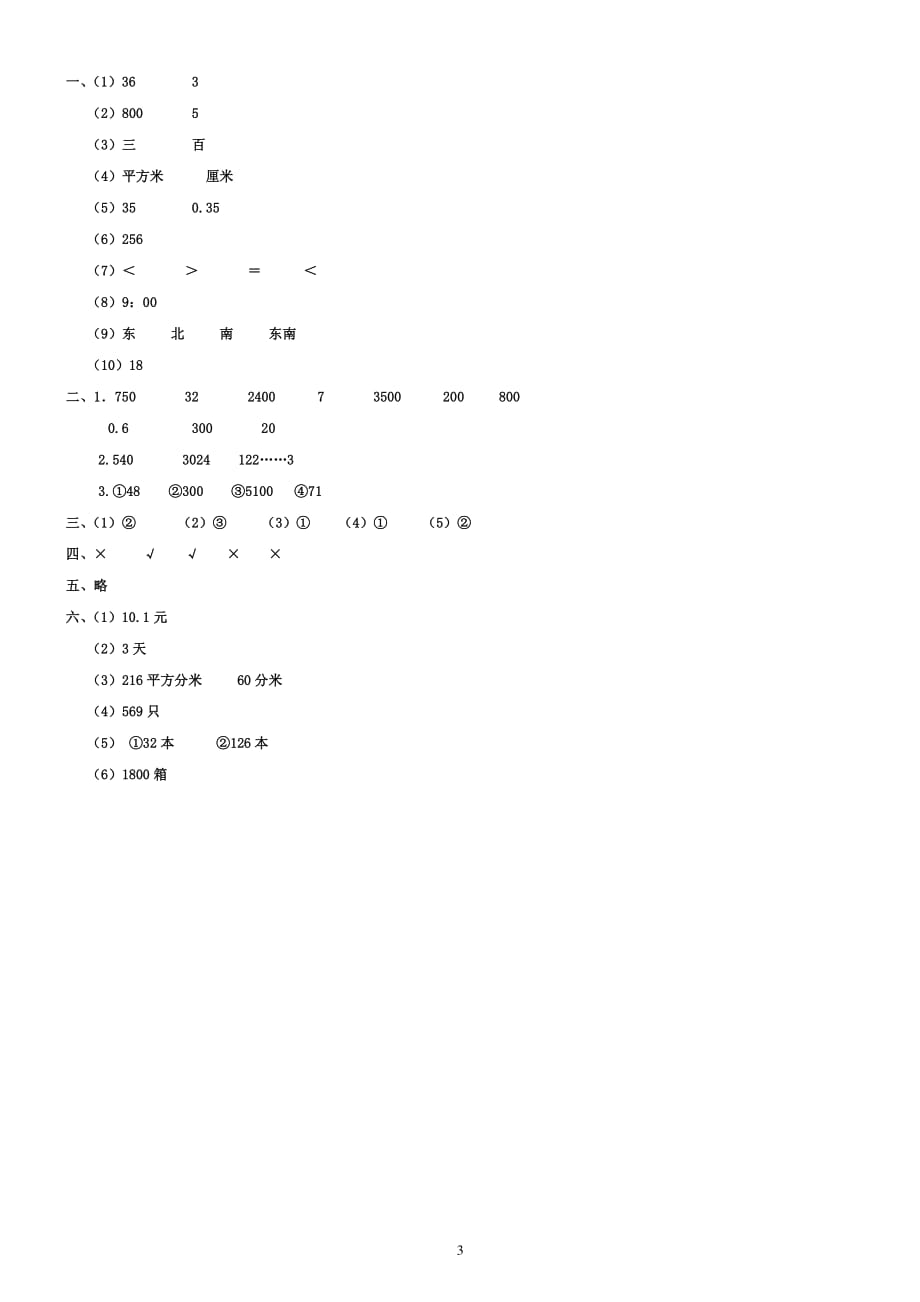 人教版三年级下册数学期末测试卷答案（2020年10月整理）.pdf_第3页