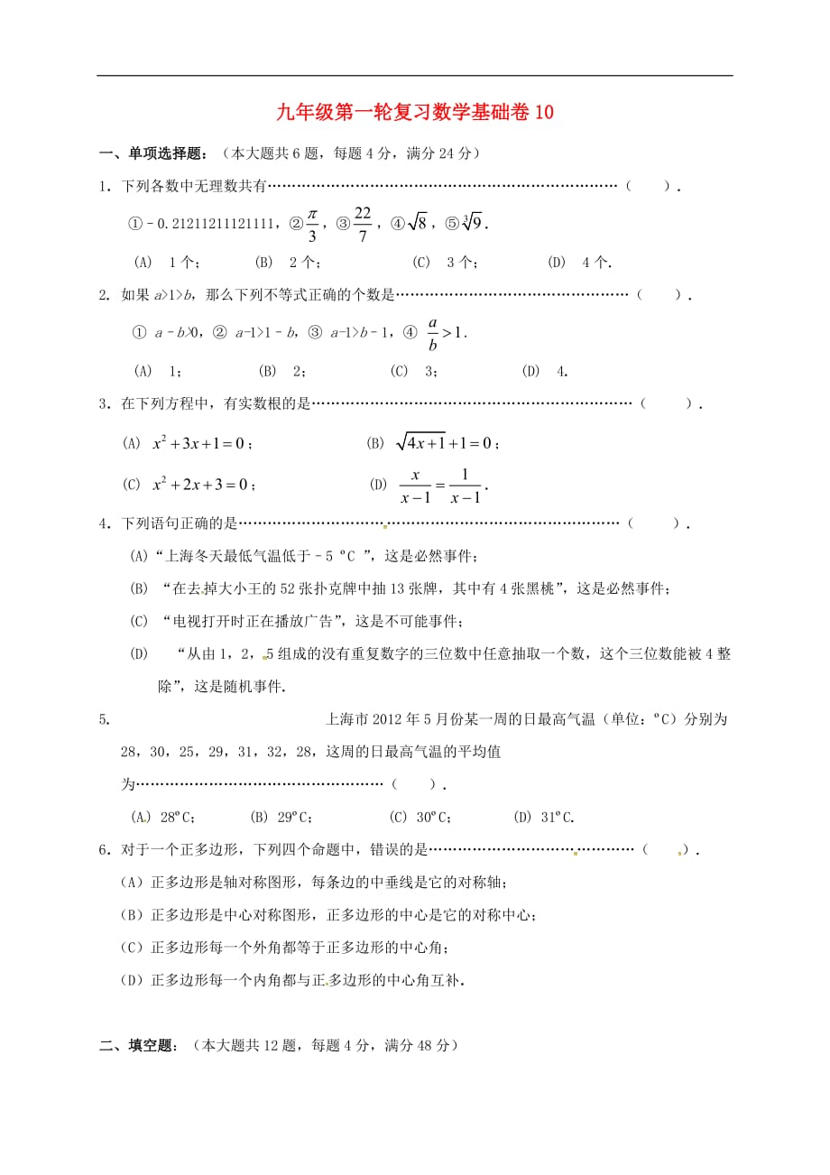 上海市崇明区中考数学第一轮复习基础卷10（无答案）_第1页