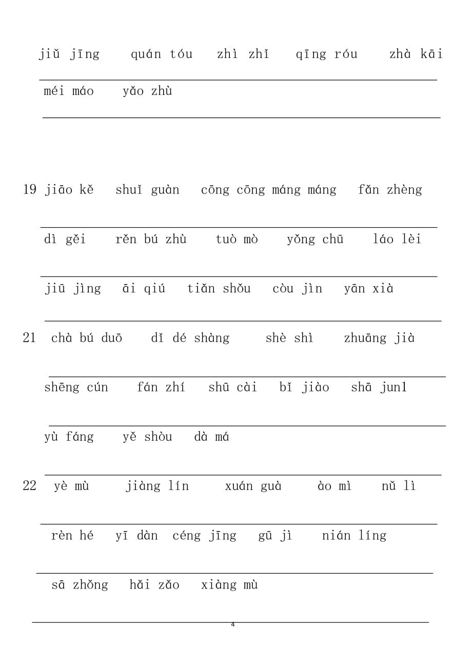 人教版三年级语文下册生字词拼音（2020年10月整理）.pdf_第4页